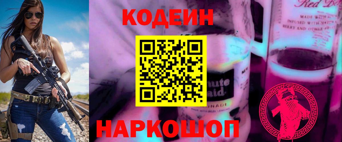 Коркино  Codein Purple Drank  Вход с VPN  Кодеиновый сироп Lean напиток Lean (лин) 
